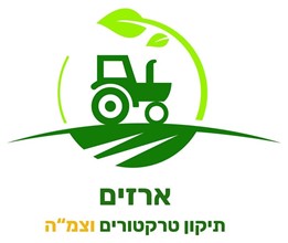 ארזים - תיקון טרקטורים וצמ"ה