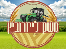 משק לייזרוביץ בע"מ
