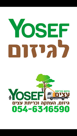 יוסף לגיזום
