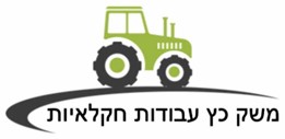 משק כץ עבודות חקלאיות