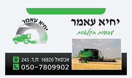 יחיא עאמר עבודות חקלאיות
