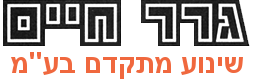 גרר חיים שינוע מתקדם בע"מ