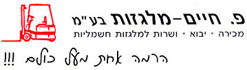 פ.חיים מלגזות בע"מ