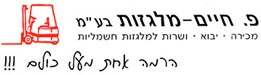 פ.חיים מלגזות בע"מ