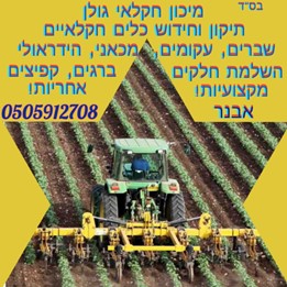 מיכון חקלאי גולן