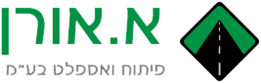 א.אורן פיתוח ואספלט בע"מ