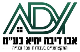 אבו דיבה יחיא בע"מ