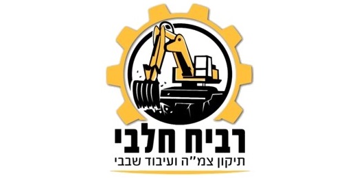 רביח חלבי, תיקון צמ"ה ועיבוד שבבי