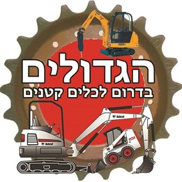 הגדולים בדרום לכלים קטנים