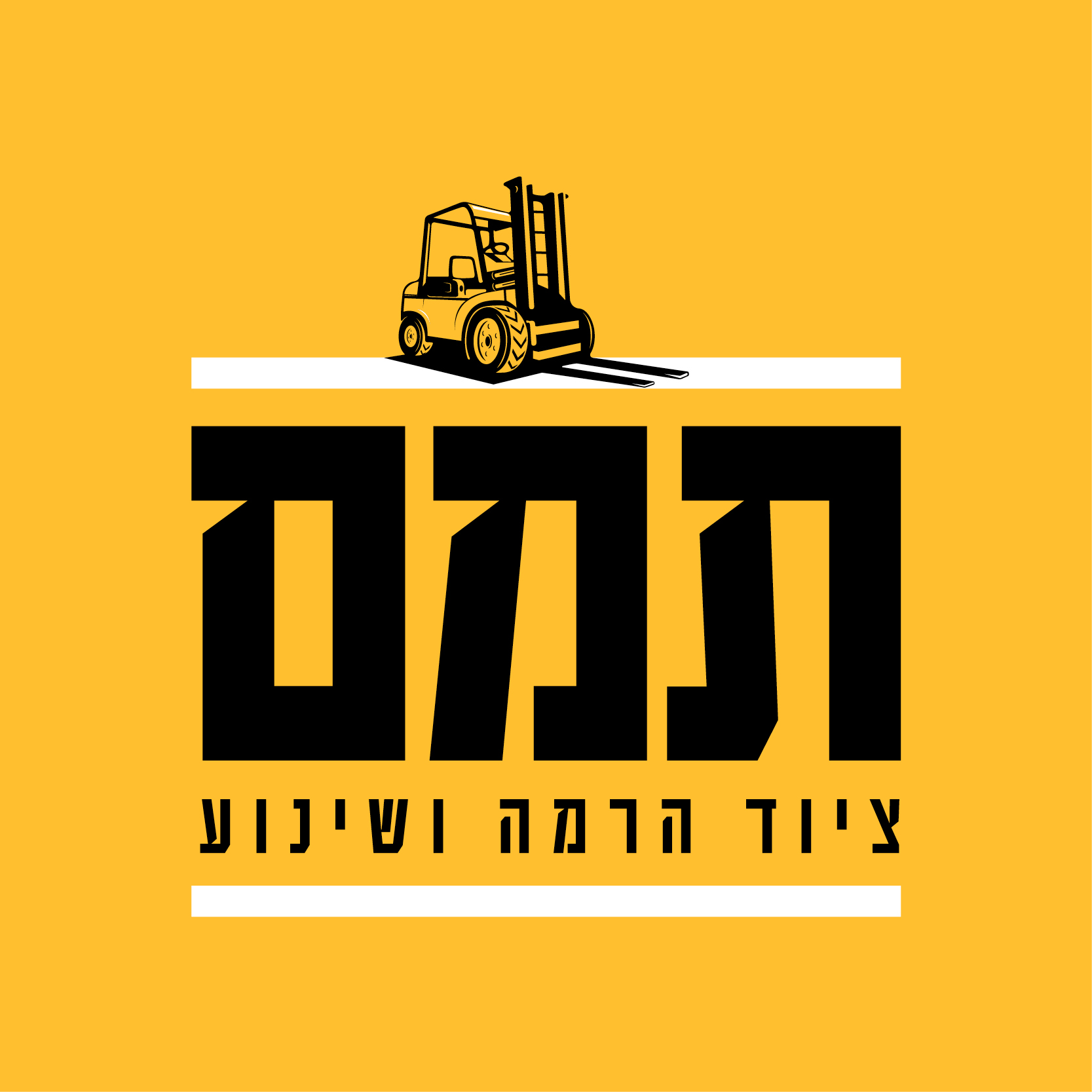 תמם ציוד הרמה ושינוע