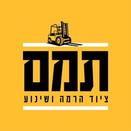 תמם ציוד הרמה ושינוע