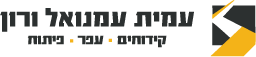 עמית עמנואל ורון בע"מ