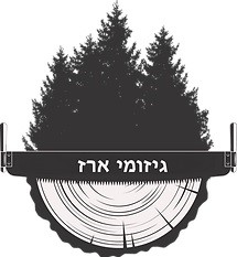 גיזומי ארז - גיזום וכריתת עצים