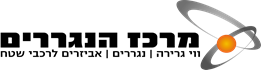 מרכז הנגררים
