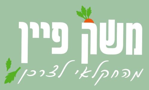 משק פיין גבעת עדה