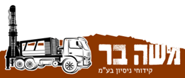 משה בר קידוחי ניסיון בע"מ