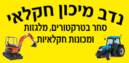 נדב מיכון חקלאי