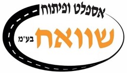 אספלט ופיתוח שוואח בע"מ