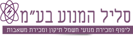סליל המנוע בע"מ