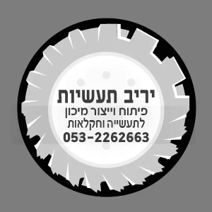 יריב תעשיות