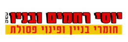 יוסי רחמים ובניו בע"מ