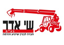 שי אדר נחלים בע"מ