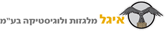איגל מלגזות ולוגיסטיקה בע"מ