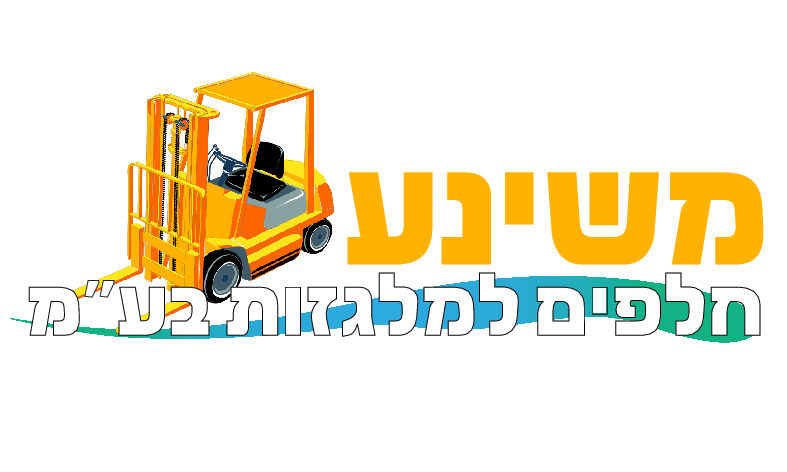 משינע חלפים למלגזות בע"מ