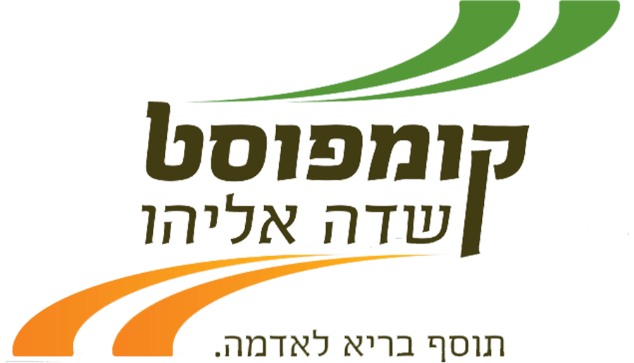 קומפוסט שדה אליהו אגש"ח בע"מ